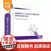 [正版新书] 控制科学与工程|电子信息学科研究生培养方案 中国自动化学会教育工作委员会 清华大学出版社自动化