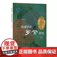 殷墟甲骨岁祭研究 李凤英著 国家社科基金后期资助项目 中华书局