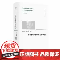 精神译丛-基督教的绝对性与宗教史