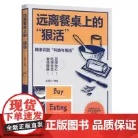 远离餐桌上的“狠活” 9787556133574 湖南人民出版社 王国义 2024-07
