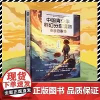 中国青少年科幻分级读物(小学启蒙卷)(函套共3册) 马传思 周群 主编 北京理工大学出版社
