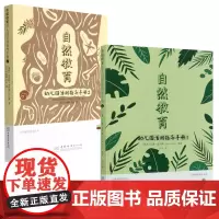 自然教育 幼儿园活动指导手册1一2二 自然教育指导丛书 环境中的自然科学与技术 植被 动物 科学与技术 中国林业出版社