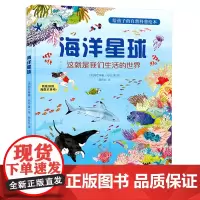 海洋星球(这就是我们生活的世界)(精)/给孩子的自然科普绘本