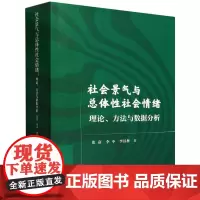社会景气与总体性社会情绪(理论方法与数据分析)
