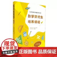 数学资优生培养课程 八年级 周洁婴主编 从资优到卓越系列丛书主编 熊斌 陈德燕 8年级初中学初二数学素养提升辅导书教师学