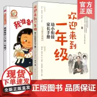 全2册 全新升级版 欢迎来到一年级 幼小衔接家长手册+精装版 我准备好上小学一年级了 铃木绘本5-7岁儿童入学准备习惯家