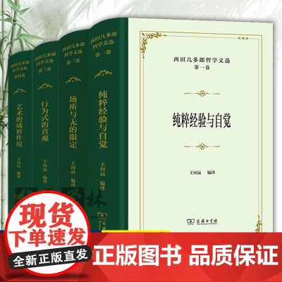 4卷任选 西田几多郎哲学文选第一卷纯粹经验与自觉+第二卷场所与无的限定+第三卷行为式的直观+第四卷艺术与历史成形 商务印