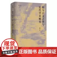 经今古文之争与近代学术嬗变(精)/论世衡史丛书