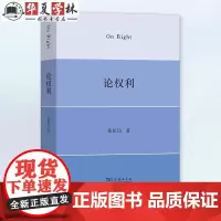 论权利 张恒山 著 商务印书馆 权利的法理 法治的根基 9787100235945