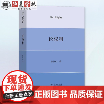 论权利 张恒山 著 商务印书馆 权利的法理 法治的根基 9787100235945