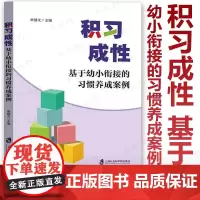 [2024.4月新书]积习成性 基于幼小衔接的习惯养成案例 礼貌惯 口语表达惯 倾听惯 作业惯 思维惯 行为惯 交往惯