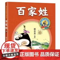 百家姓/蔡志忠漫画蒙学经典系列