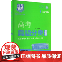 高考快递 高考真题分类集训 生物 刘增利 编 中学教辅文教 正版图书籍 开明出版社