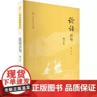 论语百句 增订本 傅杰 著 中国哲学社科 正版图书籍 中华书局