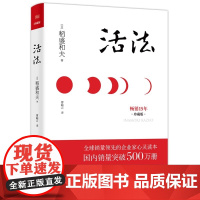 活法(精装珍藏版)