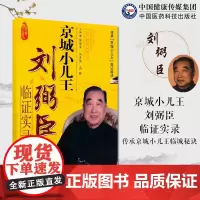 京城小儿王刘弼臣临证实录刘弼臣中医儿科学京城小儿王中医儿科专家传承朱良臣创臣字门中医儿科东方小儿王刘弼臣临床医案临证经验
