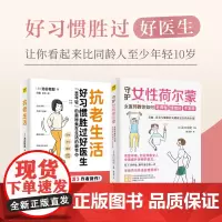 抗老生活+守护女性荷尔蒙(套装共2册)