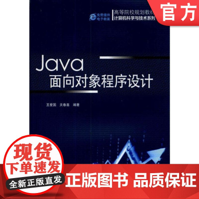 正版 Java面向对象程序设计 王爱国 9787111455455 机械工业出版社 教材