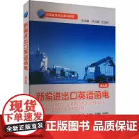 新编进出口英语函电 第三版 王兴孙,叶兴国,王光林 等 编 行业/职业英语文教 正版图书籍 外语教学与研究出版社