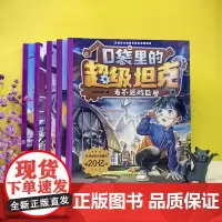 口袋里的超级坦克第四辑(全5册)套装+单本正能量儿童成长奇幻冒险故事校园漫画课外阅读图画书故事书天地出版社