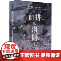 血拼的海路 明末清初私人海上贸易 林仁川 对明末清初中国私人海上贸易进行了全方位的研究和论述 天津人民出版社