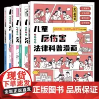 儿童反伤害法律科普漫画4册 6-15岁儿童学校社会家庭反伤害学校校园霸凌保护自己民法典未成年人保护法为基础编著教孩子拒绝