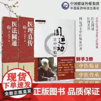 圆运动古中医临证应用圆运动的古中医学李可老中医彭子益古中医学圆运动理论医法圆通医理真传古中医传承书医理清郑钦安火神派医学
