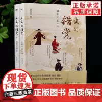 历史的错觉真相不止一个 上下辑 赵运涛著 打破网文课文影视剧带来的历史错觉收获真知真智慧 探索历史真相中国文化