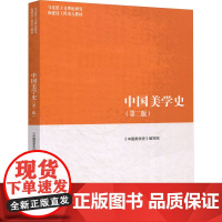 中国美学史(第2版) 《中国美学史》编写组 编 大学教材大中专 正版图书籍 高等教育出版社