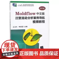 MOLDFLOW中文版注塑流动分析案例导航视频教程(第2版)/王卫兵 王卫兵,李金国主编 著 王卫兵,李金国主编 译 大