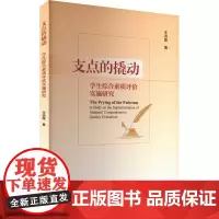 支点的撬动 学生综合素质评价实施研究 王洪席 著 育儿其他文教 正版图书籍 中国社会科学出版社