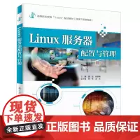 Linux服务器配置与管理 编者:唐宏//杨智勇 著 唐宏,杨智勇 编 大学教材大中专 正版图书籍 中国水利水电出版社