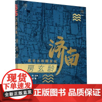 房玄龄 盛世名相耀泉城 房道国 著 著 历史人物文学 正版图书籍 济南出版社