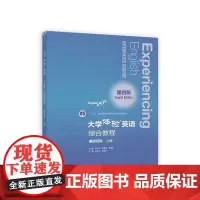 大学体验英语综合教程,基础目标.上册.第4版 总主编孔庆炎, 李霄翔, 贾国栋 著 著 大学教材大中专 正版图书籍