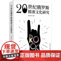 20世纪俄罗斯摇滚文化研究 马卫红 著 文学理论/文学评论与研究文学 正版图书籍 上海外语教育出版社