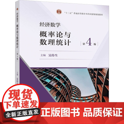 经济数学 概率论与数理统计 第4版 吴传生 编 大学教材大中专 正版图书籍 高等教育出版社