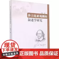 莎士比亚戏剧的叙述学研究 成立 著 著 文学理论/文学评论与研究文学 正版图书籍 巴蜀书社