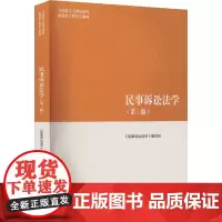 民事诉讼法学(第3版) 《民事诉讼法学》编写组 编 大学教材大中专 正版图书籍 高等教育出版社