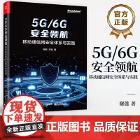 店 5G/6G安全领航 移动通信网安全体系与实践 5G业务系统安全 SDN/NFV安全 云原生安全和内生安全防护体系书