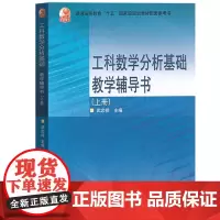 工科数学分析基础教学辅导书(上册) 武忠祥 编 大学教材文教 正版图书籍 高等教育出版社
