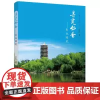 寻觅书香:彭抗随笔 彭抗 著 中国古代随笔文学 正版图书籍 气象出版社