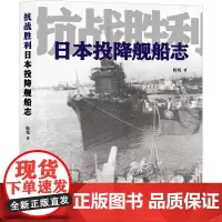 抗战胜利日本投降舰船志