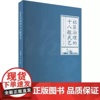 社区治理的十八般武艺