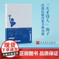 海子的诗 海子 著 中国现当代诗歌文学 正版图书籍 人民文学出版社