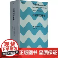 我们如何思考 (英)西蒙•布莱克本 著 徐向东 译 哲学知识读物社科 正版图书籍 湖南人民出版社