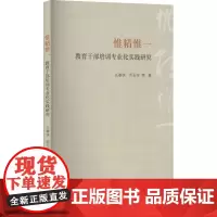 惟精惟一 教育干部培训专业化实践研究