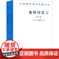 蜜蜂的寓言 或私人的恶德,公众的利益(1-2) (荷)B.曼德维尔 著 肖聿 译 经济理论经管、励志 正版图书籍 商务印