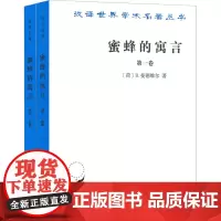 蜜蜂的寓言 或私人的恶德,公众的利益(1-2) (荷)B.曼德维尔 著 肖聿 译 经济理论经管、励志 正版图书籍 商务印