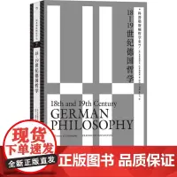 科普勒斯顿哲学史 7 18-19世纪德国哲学 (英)弗雷德里克·科普勒斯顿 著 陈杰,丁雨姗,杨云飞 译 外国哲学社科