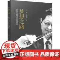 梦想之路 中国小提琴民族化创作 马毅,杨宝智 著 音乐(新)艺术 正版图书籍 四川大学出版社